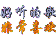 最新最全的真好听表情包唱得真好听动态表情图片