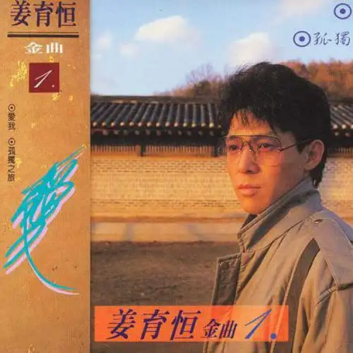 姜育恒发最后一张专辑没唱到李宗盛作品是最大遗憾