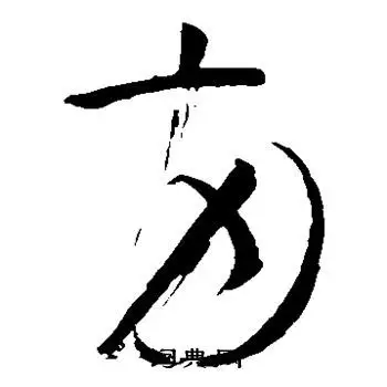 两字草书写法_两草书怎么写好看_两书法图片_词典网