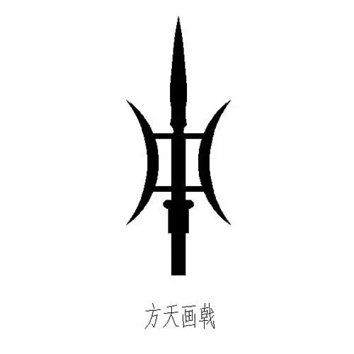 方天画戟 商标公告