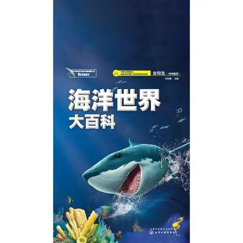 海洋世界大百科书籍
