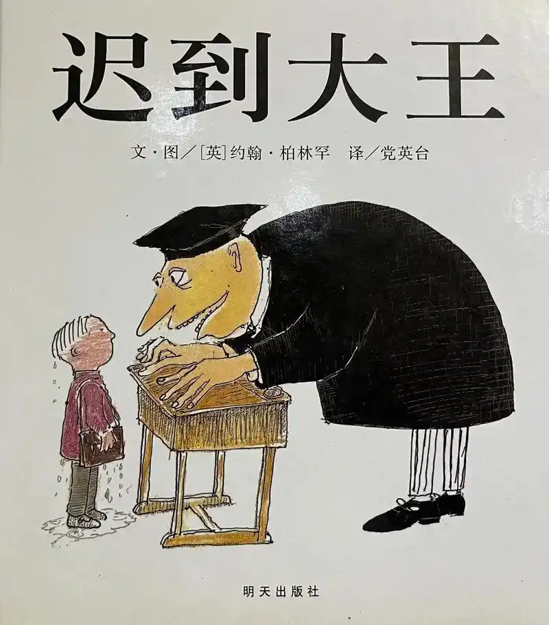 今日绘本分享《迟到大王》鲜艳的色彩,荒诞的剧情,引发我们深思 - 抖