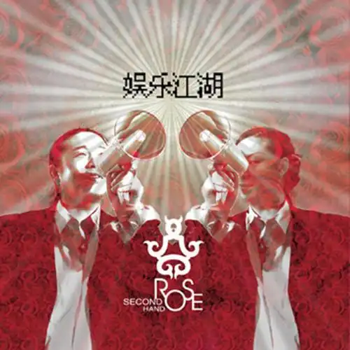 碟片介绍: "二手玫瑰"是近两年内中国新近崛起的摇滚乐队中最妖艳,最
