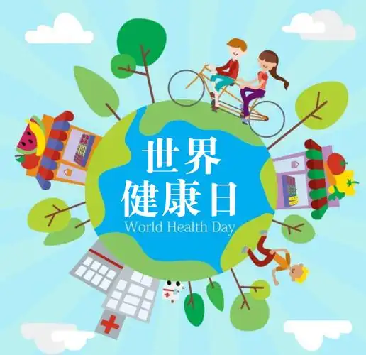 康婷:世界健康日|专注健康,关爱生命