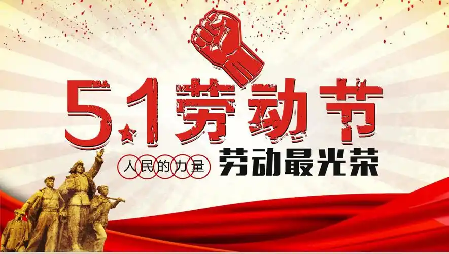 51劳动节劳动光荣力量16素材ppt模板精选
