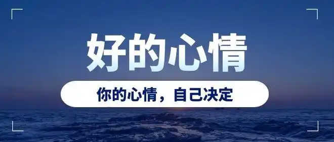 谈心理如何保持好心情
