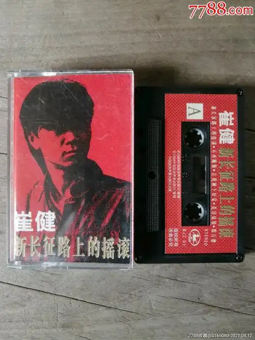 崔健新长征路上的摇滚