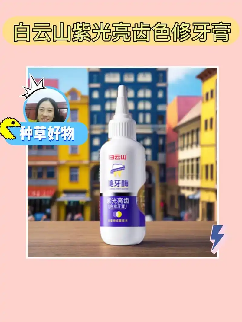 来一支95紫光亮齿牙膏,清洁口腔,护龈双重功效!