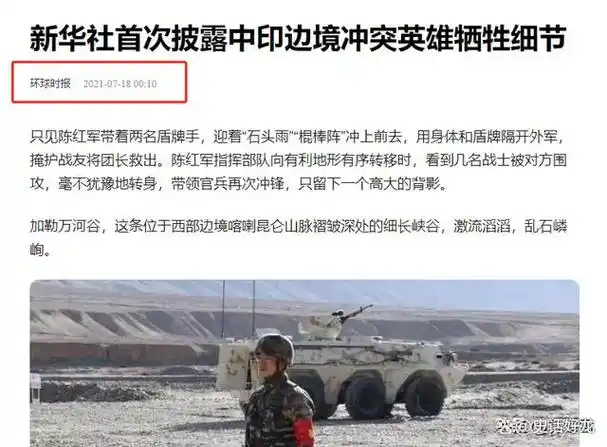 信息来源:环球时报2021年7月8日关于"新华社首次披露中印边境冲突英雄
