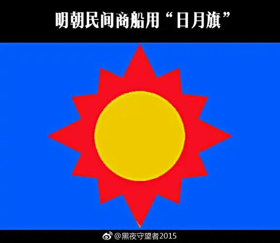 网上说中国最早的"国旗"出现在明朝,可实际上那不是明朝的国旗,只是