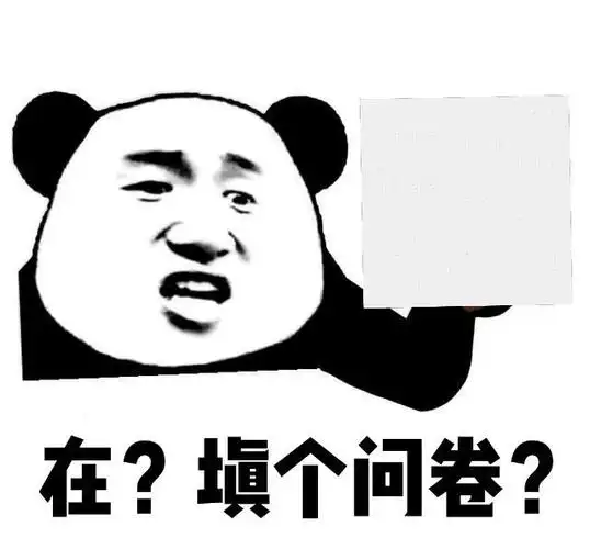 有没有请别人填调查问卷的搞笑文案或表情包? - 知乎