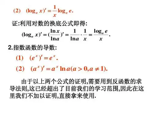 对数函数与指数函数的导数