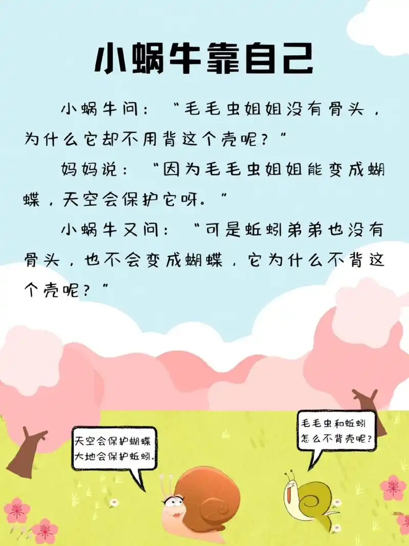 故事279|小蜗牛靠自己 我们要像小蜗牛一样,不依靠别人,自己的事情