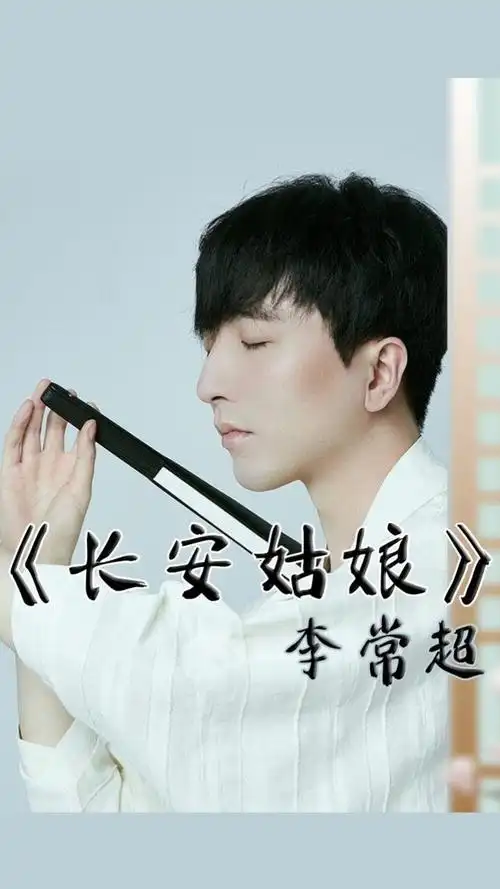 神仙嗓音国风唱将李常超长安姑娘实力开唱这顶级戏腔太绝了