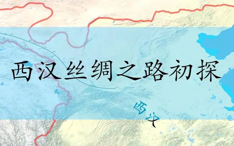 【史图馆】西汉丝绸之路初探_哔哩哔哩_bilibili
