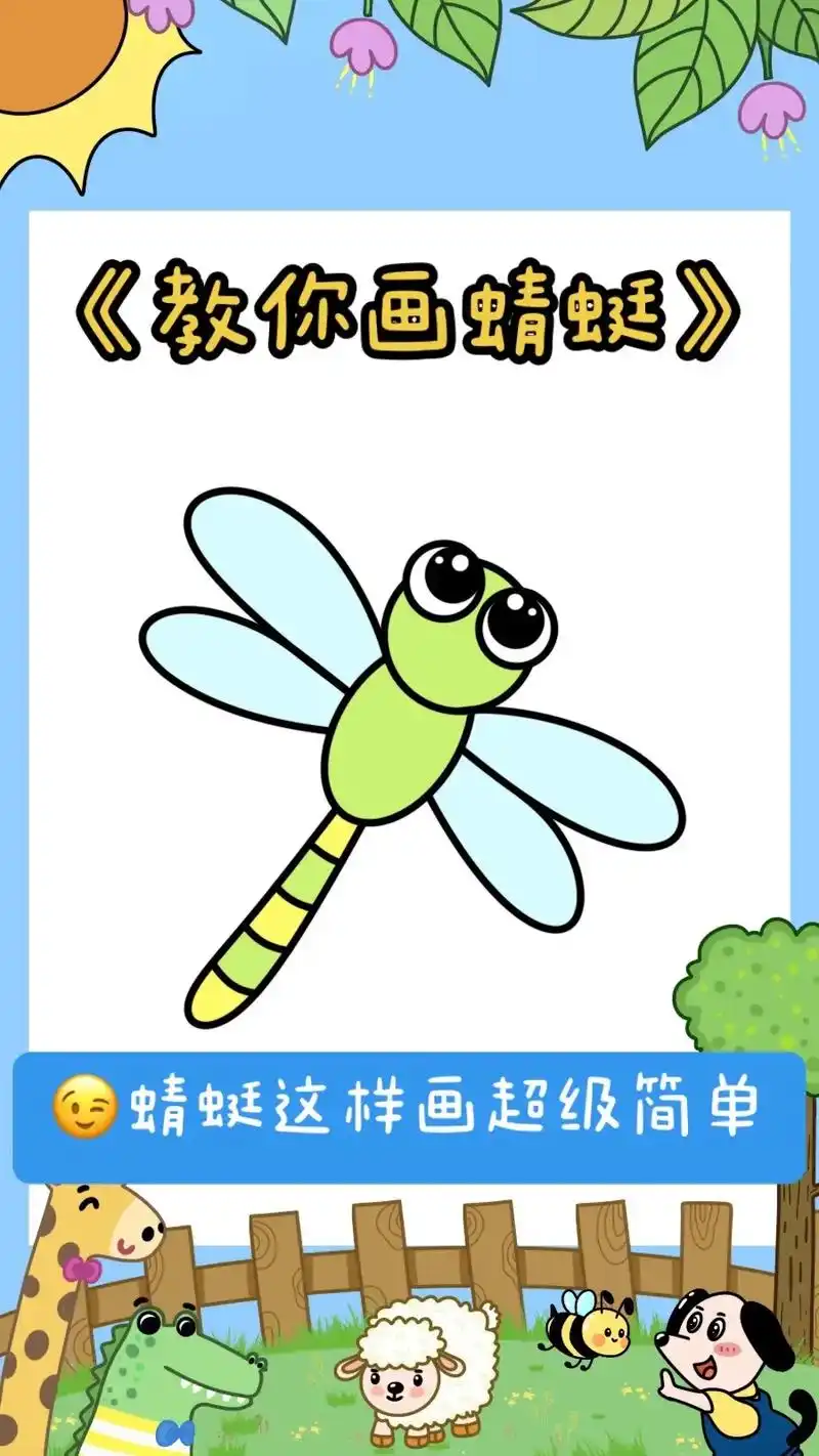 《蜻蜓》简笔画绘画教程