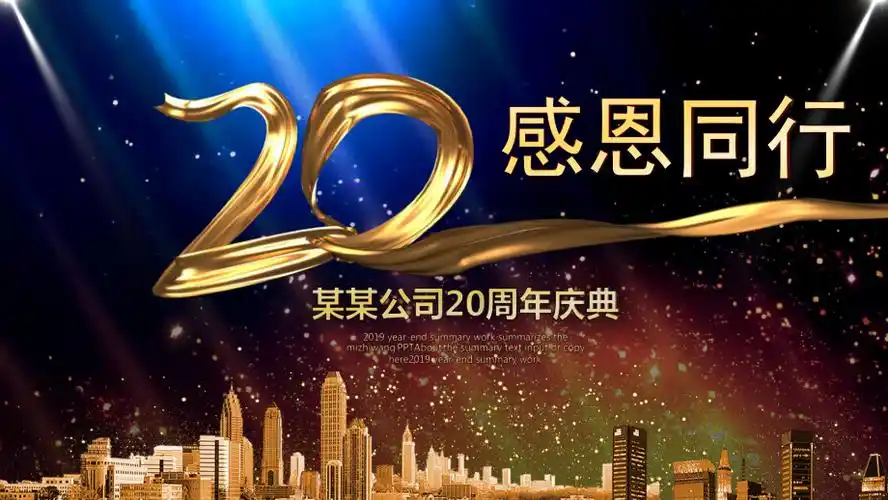 蓝色商务大气感恩同行集团公司20周年庆典ppt模板