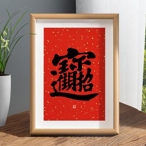 招财进宝书法摆台红色喜庆合体字办公桌装饰字画摆件客厅书房挂画