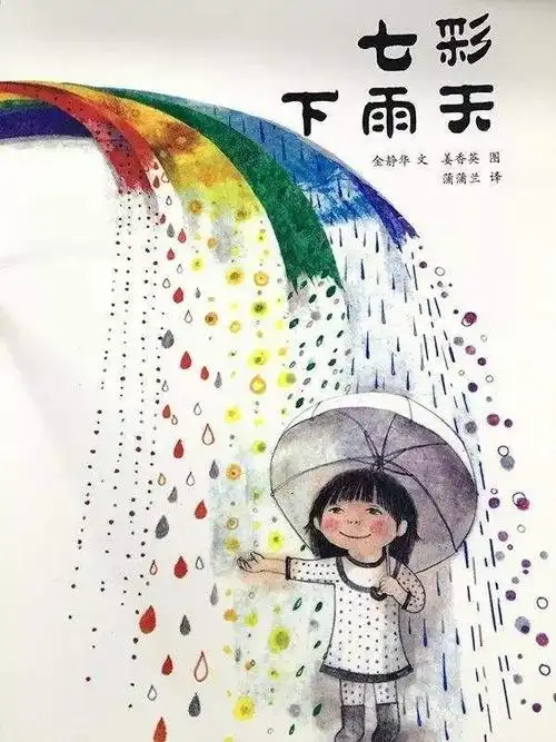 知阅〕绘本故事之旅(第17站)―《七彩下雨天》~插上想象的翅膀