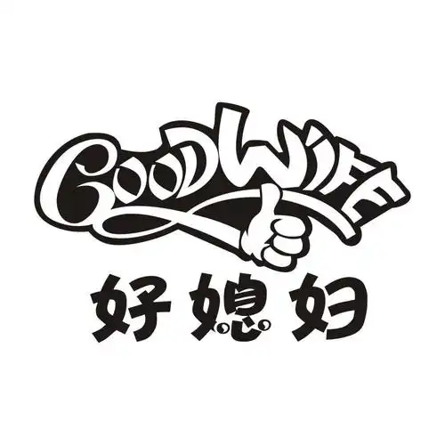 好媳妇 goodwife 商标公告