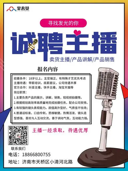 招募主播卖货主播带货主播直播带货招聘海报