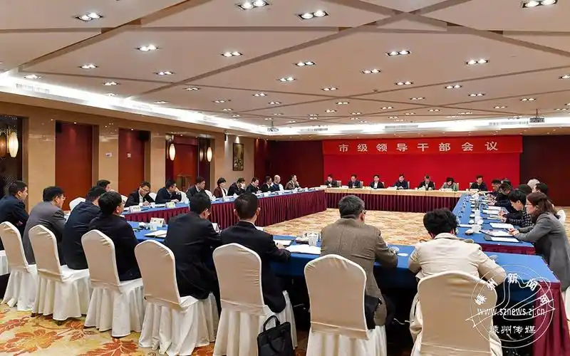 市级领导干部会议举行