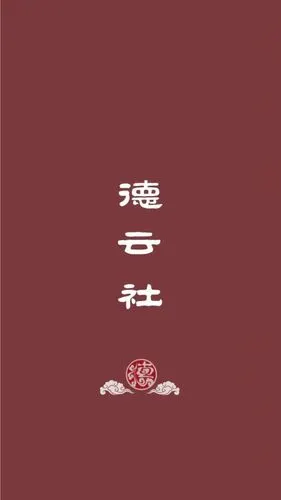 德云社 - 堆糖,美图壁纸兴趣社区