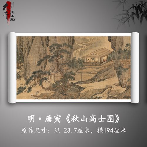1:1明 唐寅《秋山高士图》古代名画唐伯虎水墨山水画高清微喷复制