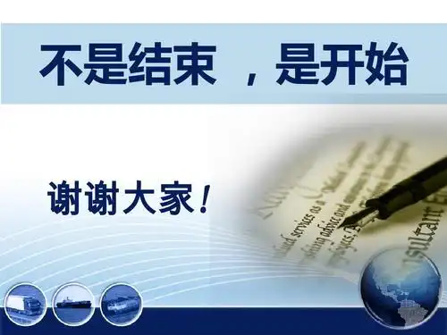 不是结束 ,是开始 谢谢大家!