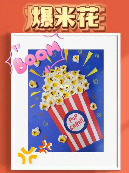 笔记灵感用撕纸的手法做立体创意美术爆米花,画面效果丰富,颜色鲜明