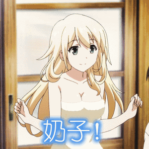 奶子表情包合集史上最全版