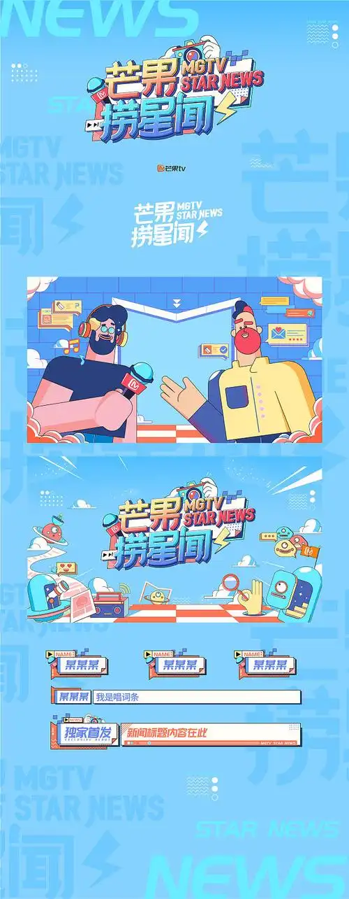 芒果tv芒果捞星闻2020栏目包装设计