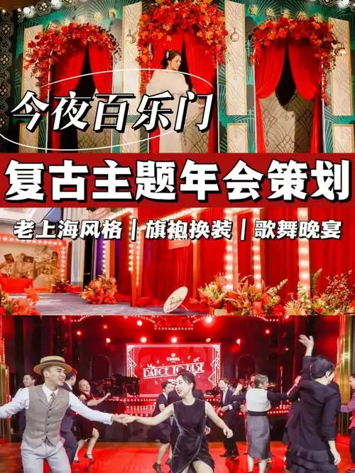北京年会策划今夜百乐门复古老上海年会