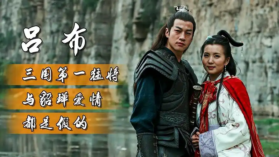 吕布是三国第一猛将?与貂蝉英雄美人的爱情羡煞旁人?全是假的