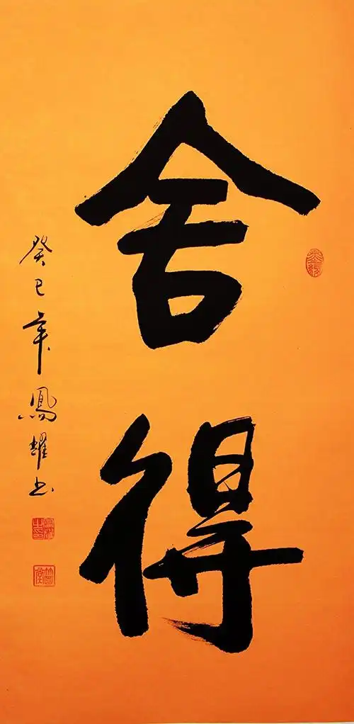 宣澄艺购 顾凤耀 舍得 三尺竖幅 书法作品 行书作品