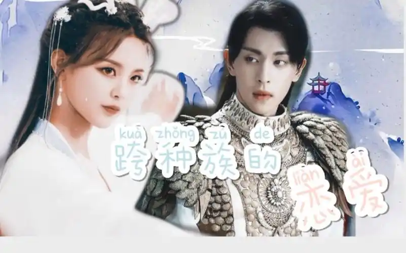 【杨超越x邓伦】小龙女x旭凤 | 真·神仙爱情