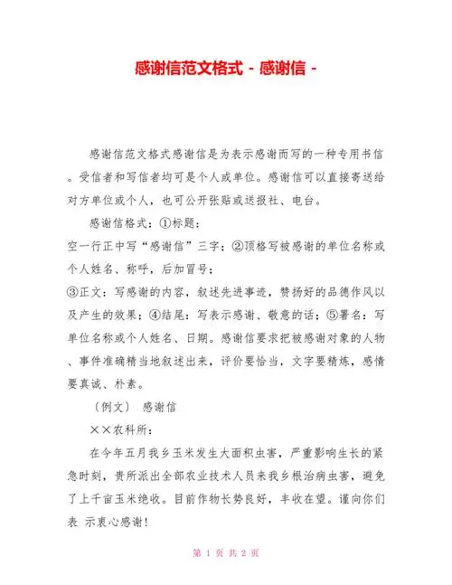 感谢信范文格式感谢信