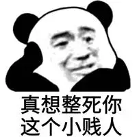 霸气骂贱人的图片带字 骂人犯贱搞笑图片_微信头像图片大全