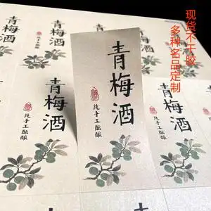 青梅酒标签不干胶贴纸青梅酒包装盒封口贴瓶标贴长条手写封签定做