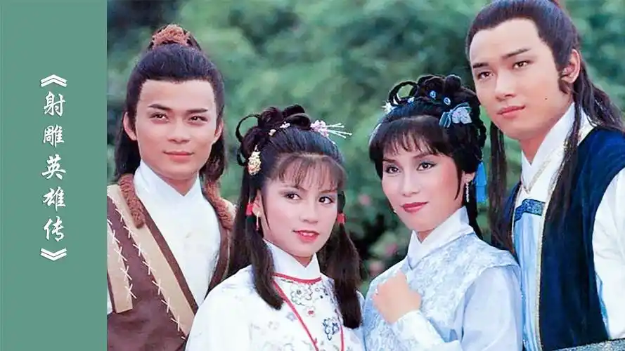 83版《射雕英雄传》合集