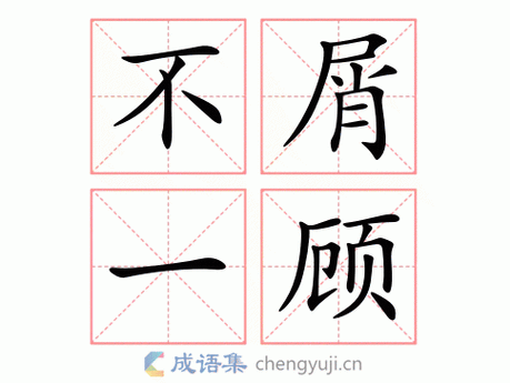 不屑一顾的意思-英语翻译-成语出处