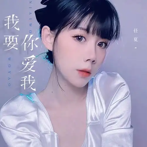 任夏 - 我要你爱我专辑:我要你爱我歌手:任夏任
