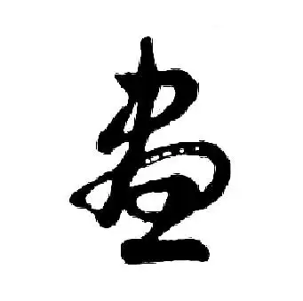 尽的行书书法图片(20种)