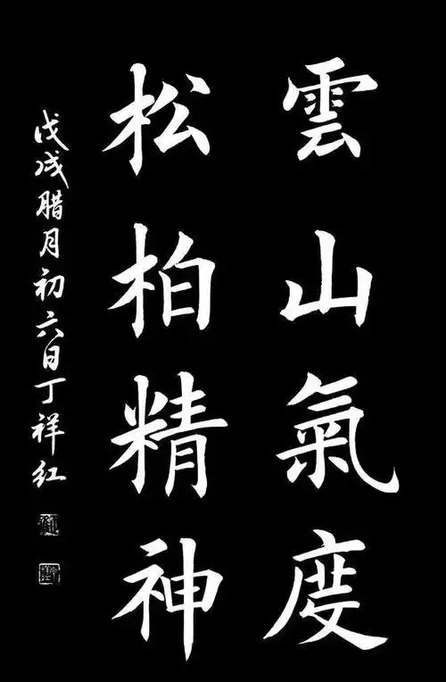 丁祥红楷书作品欣赏 丁祥红楷书作品欣赏4-6字