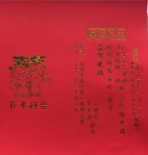 谨择于2019年2月2日(农历十二月廿八)为女儿王楚婕,女婿陈皓举行结