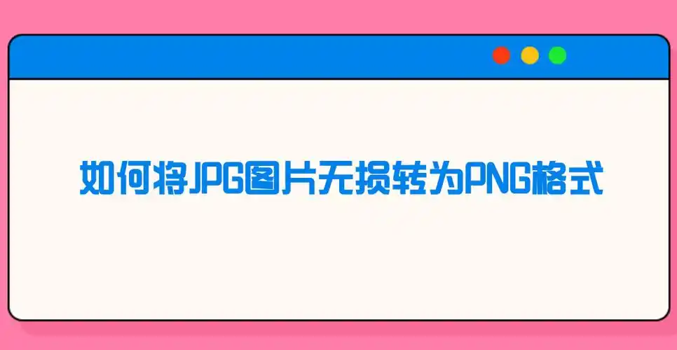 如何将jpg图片无损转为png格式方法一,系统内置功能转换鉴于jpg采用有