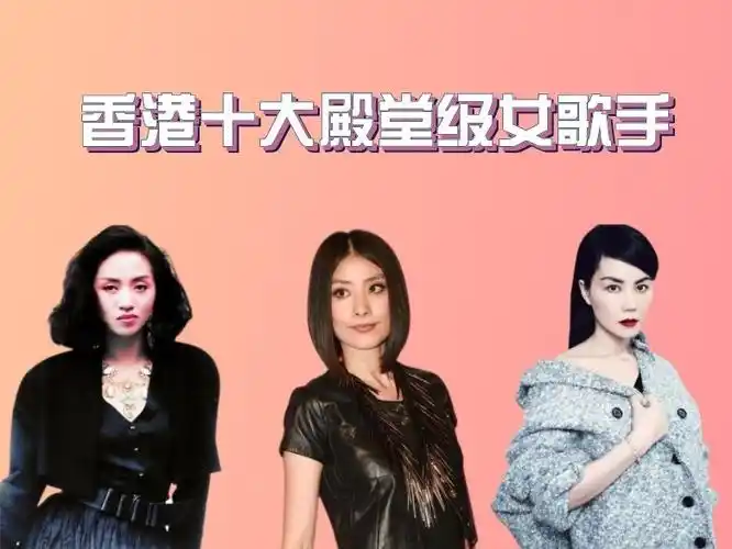 香港十大殿堂级女歌手排行