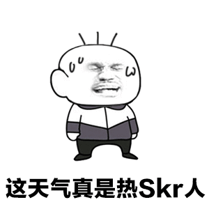 这天气真是热skr人