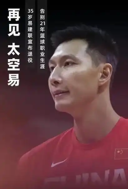 易建联退役现场姚明发言太感人巴特尔送祝福王治郅回忆往事