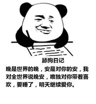 安是对你的安,我对全世界说晚安,唯独对你带着喜欢,要睡了,明天继续爱